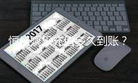 恒盛娱乐充值多久到账？到账时间及充值流程详解