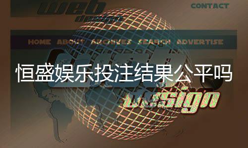 恒盛娱乐投注结果公平吗？深度解析平台公正性与玩家实测反馈