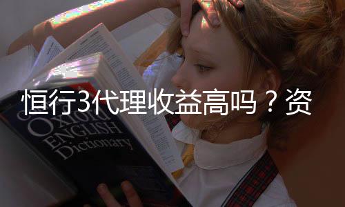 恒行3代理收益高吗？资深玩家揭秘真实收益情况