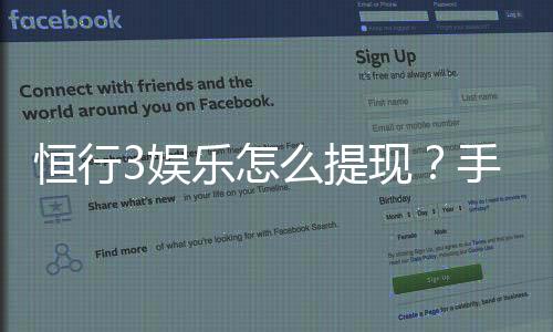 恒行3娱乐怎么提现？手把手教你快速到账技巧