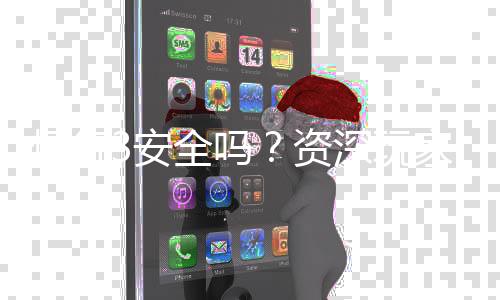 恒行3安全吗？资深玩家实测解析平台可靠性与游戏体验