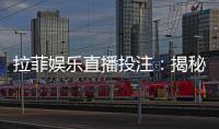 拉菲娱乐直播投注：揭秘高胜率玩家的实战技巧与策略