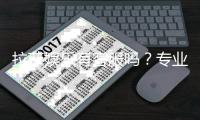 拉菲娱乐有客服吗？专业客服团队为您解答疑问