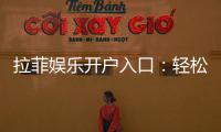 拉菲娱乐开户入口：轻松注册畅享顶级棋牌游戏体验