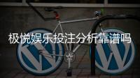极悦娱乐投注分析靠谱吗？深度测评其安全性与玩家体验