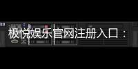 极悦娱乐官网注册入口：轻松三步完成账号注册畅玩全站游戏