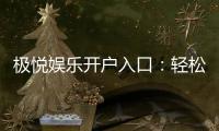 极悦娱乐开户入口：轻松注册畅享顶级棋牌电游盛宴