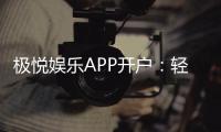 极悦娱乐APP开户：轻松注册畅享顶级棋牌电游盛宴