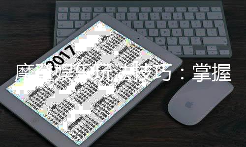 摩登娱乐玩法技巧：掌握这些技巧让你轻松赢牌