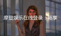 摩登娱乐在线登录：畅享顶级电子游艺的尊贵体验