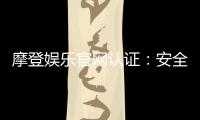 摩登娱乐官网认证：安全可靠的在线娱乐平台推荐