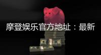 摩登娱乐官方地址：最新官网入口及安全登录指南