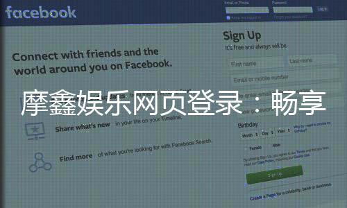 摩鑫娱乐网页登录：畅享顶级棋牌游戏的登录指南