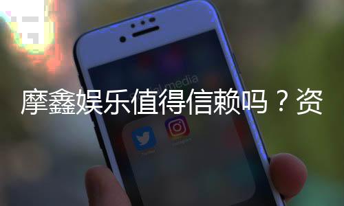 摩鑫娱乐值得信赖吗？资深玩家深度解析平台安全性与口碑
