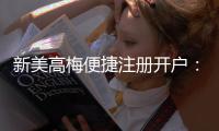 新美高梅便捷注册开户：轻松三步完成畅享豪华游戏体验