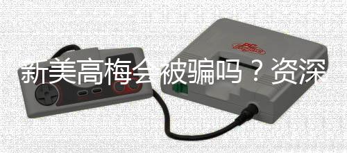 新美高梅会被骗吗？资深玩家揭秘防骗技巧与平台安全性