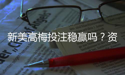 新美高梅投注稳赢吗？资深玩家揭秘稳赢策略与风险控制