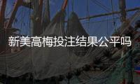 新美高梅投注结果公平吗？深度解析平台公正性与玩家实测反馈