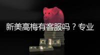 新美高梅有客服吗？专业解答与高效服务指南