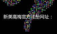 新美高梅官方注册网址：畅享豪华娱乐体验与高额返水优惠