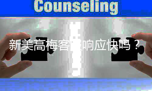 新美高梅客服响应快吗？实测体验告诉你答案