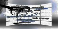 新利体育值得信赖吗？2026最新安全评测与用户口碑全面解析