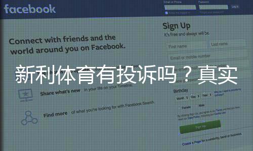 新利体育有投诉吗？真实投诉案例、处理结果与维权指南