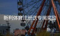 新利体育注册送专属奖励：新手秒领攻略、活动规则与常见问题