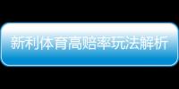 新利体育高赔率玩法解析：玩法介绍、投注技巧与风险控制