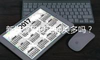 新城娱乐投注种类多吗？全面解析平台热门游戏与特色玩法
