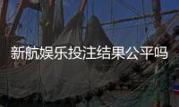 新航娱乐投注结果公平吗？深度解析平台公正性与玩家实测反馈