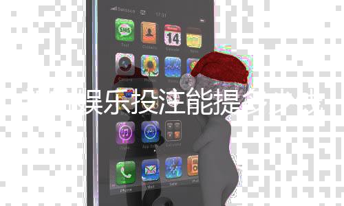 新航娱乐投注能提多少钱?揭秘提款额度与到账时间