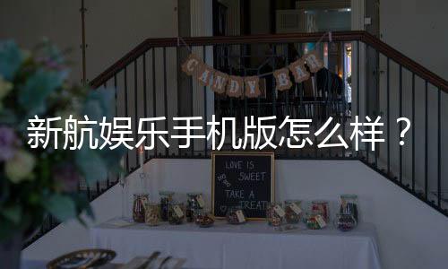 新航娱乐手机版怎么样？资深玩家实测体验与下载指南