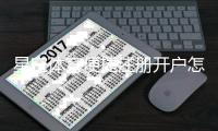 星空体育便捷注册开户怎么操作？新手快速注册与实名认证详细教程