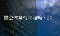 星空体育有牌照吗？2026最新资质查询与真假辨别全解析