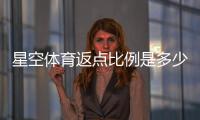 星空体育返点比例是多少？最新返点表与计算方法一看就懂