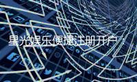 星光娱乐便捷注册开户：三步完成快速开户畅享棋牌乐趣
