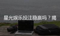 星光娱乐投注稳赢吗？揭秘稳赢策略与风险控制技巧