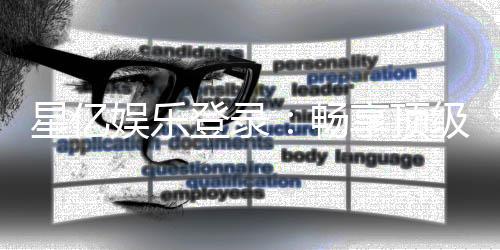 星亿娱乐登录：畅享顶级棋牌电游的尊贵体验