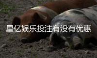 星亿娱乐投注有没有优惠？最新优惠活动及独家福利一览