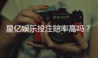 星亿娱乐投注赔率高吗？资深玩家揭秘真实回报率