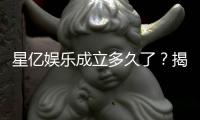 星亿娱乐成立多久了？揭秘其发展历程与品牌故事
