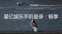 星亿娱乐手机登录：畅享移动端棋牌游戏的极致体验