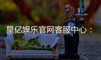 星亿娱乐官网客服中心：专业服务与高效解决方案指南