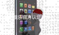 星亿娱乐官方认证登录：安全便捷的一站式游戏入口指南