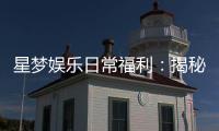 星梦娱乐日常福利：揭秘会员专享福利与惊喜活动