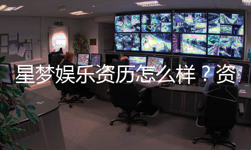 星梦娱乐资历怎么样？资深玩家带你揭秘平台实力与特色