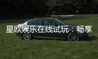星欧娱乐在线试玩：畅享顶级电子游艺的试玩体验