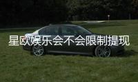 星欧娱乐会不会限制提现？深度解析平台提款规则与玩家实测反馈
