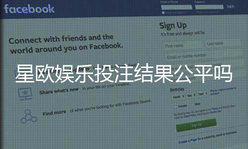 星欧娱乐投注结果公平吗？深度解析平台公正性与玩家实测反馈